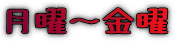月曜～金曜