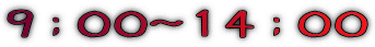 ９；００～１４；００